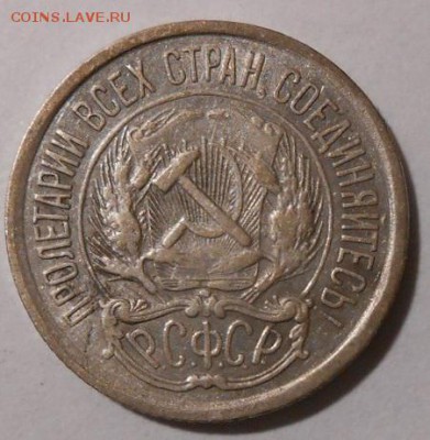 10 копеек 1921 г.До 29.03.2019 г.в 22-00 мск. - 151