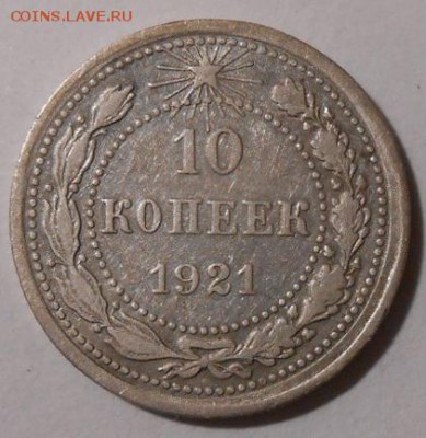 10 копеек 1921 г.До 29.03.2019 г.в 22-00 мск. - 150