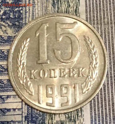 15 копеек 1991 Л Соударение до 25.03.2019 22:00 - 19911