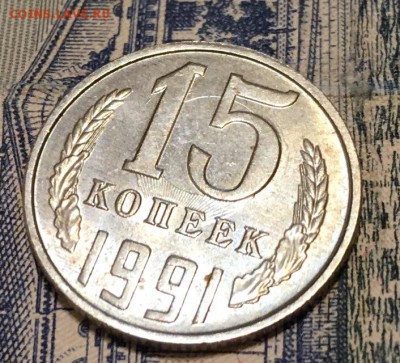 15 копеек 1991 Л Соударение до 25.03.2019 22:00 - первая