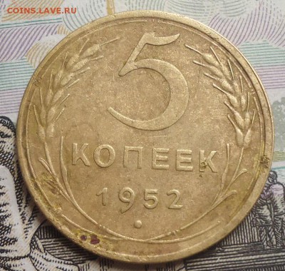 5 копеек 1952г. до 29.03.2019 в 22.00 - DSC03751.JPG