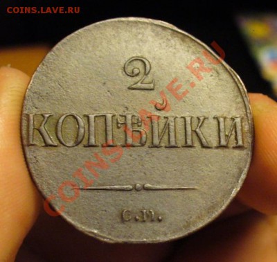 2 копейки 1839 года СМ - 2 копейки 1839 года.JPG