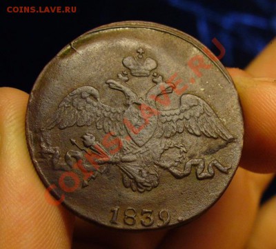 2 копейки 1839 года СМ - 2 копейки 1839 года 2.JPG