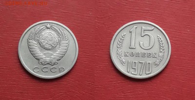 15 копеек 1970 - 1