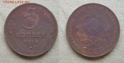 5 копеек 1924 года. - IMGP2247.JPG