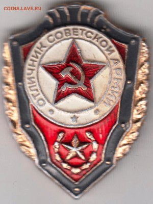 Знак Отличник советской армии до 30.03.19 г. в 23.00 - 008
