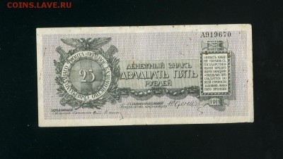 25 рублей 1919 Юденич до 28,03,2019 22:00 МСК - Фото056