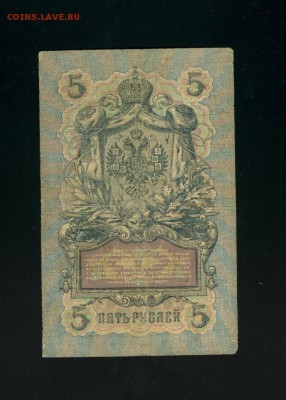 5 рублей 1909 Коншин Наумов до 28,03,2019 22:00 МСК - Фото215