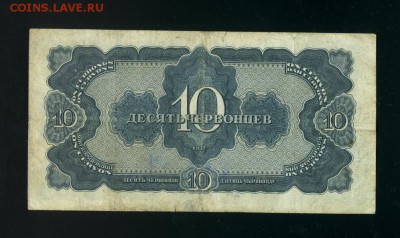 10 Червонцев 1937 до 28,03,2019 22:00 МСК - Фото320