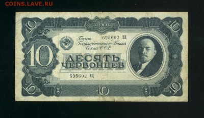 10 Червонцев 1937 до 28,03,2019 22:00 МСК - Фото319
