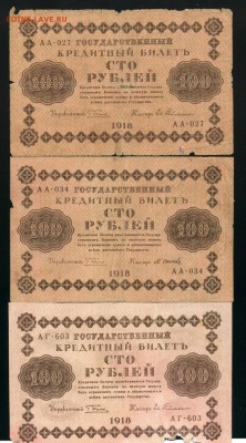 100 рублей 1918 3 штуки до 28,03,2019 22:00 МСК - Фото323