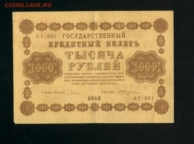 1000 рублей 1918 до 28,03,2019 22:00 МСК - Фото326