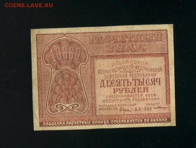10 000 рублей 1921 до 28,03,2019 22:00 МСК - Фото328