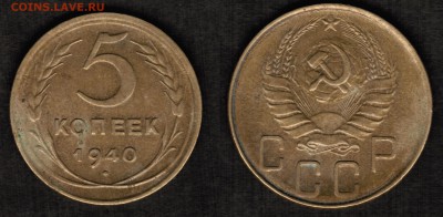 5 копеек 1940 года состояние XF с остатками блеска - 5 копеек 1940 скан вторая