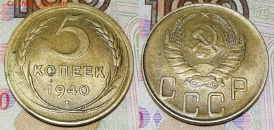5 копеек 1940 года состояние XF с остатками блеска - 5 копеек 1940 фото вторая