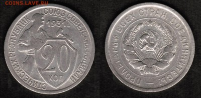 20 копеек 1931 года состояние VF с остатками блеска - 20 копеек 1931