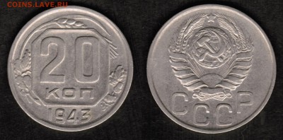 20 копеек 1943 года состояние VF+ с остатками блеска - 20 копеек 1943