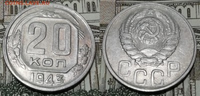 20 копеек 1943 года состояние VF+ с остатками блеска - 20 копеек 1943 фото