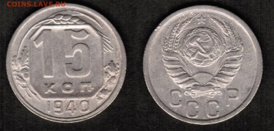 15 копеек 1940 года - 15 копеек 1940