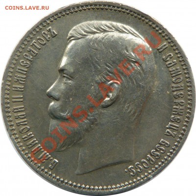 Рубль Николая II 1910 года. - 1910 EB (2).JPG