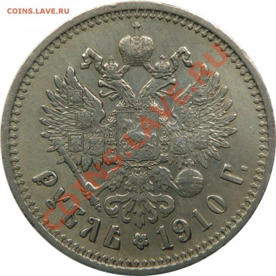 Рубль Николая II 1910 года. - 1910 EB (1).JPG