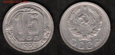 15 копеек 1935 года - 15 копеек 1935