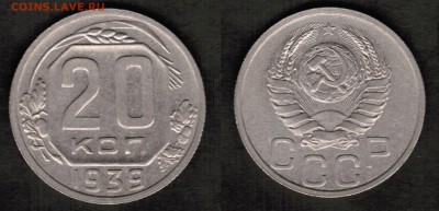 20 копеек 1939 года состояние XF+ с блеском - 20 копеек 1939