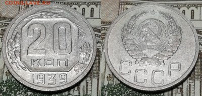 20 копеек 1939 года состояние XF+ с блеском - 20 копеек 1939 фото
