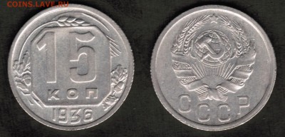15 копеек 1936 года состояние VF+ с блеском - 15 копеек 1936