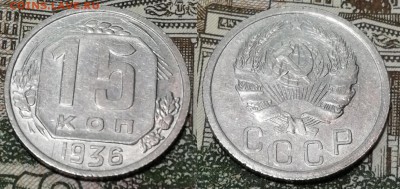 15 копеек 1936 года состояние VF+ с блеском - 15 копеек 1936 фото