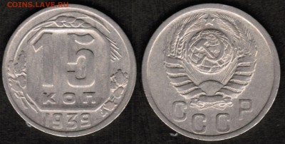 15 копеек 1939 года состояние VF+ с блеском - 15 копеек 1939