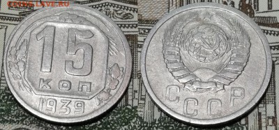 15 копеек 1939 года состояние VF+ с блеском - 15 копеек 1939 фото