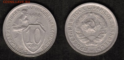 10 копеек 1933 года состояние VF+ с блеском - 10 копеек 1933