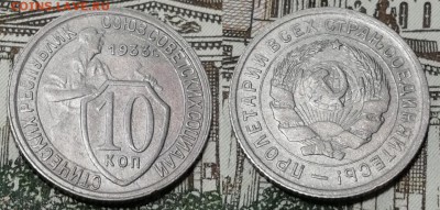 10 копеек 1933 года состояние VF+ с блеском - 10 копеек 1933 фото