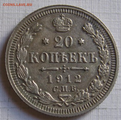 20 копеек 1912 ЭБ - до 27.03.19 в 22.00 - 008.JPG