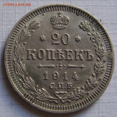 20 копеек 1914 ВС - до 27.03.19 в 22.00 - 004.JPG