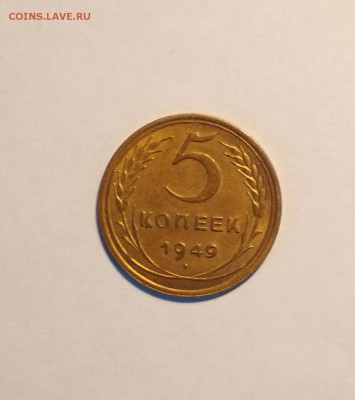 5 копеек 1949 года - IMG_20190324_103240