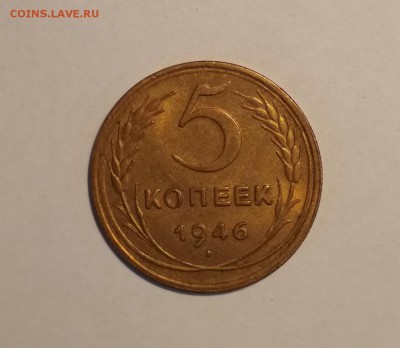 5 копеек 1946 года - IMG_20190324_103600