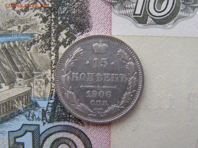 15 копеек 1906 года до 22-00 30.03.19 - P3246253.JPG