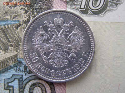 50 копеек 1912 года до 22-00 30.03.19 - P3246257.JPG
