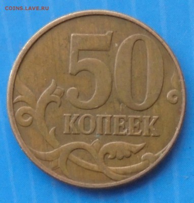 50 копеек 2010 М, шт. Б1, оч. редк., до 28.03.2019(22:00мск) - DSC00182.JPG