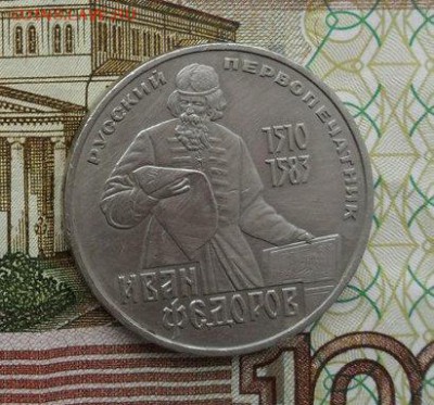 1руб. И Фёдоров.. окончание 28.03.2019г. - crop_196443870_WWMu