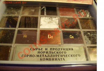 Норильский Горно-металл.комбинат.Набор. - 333