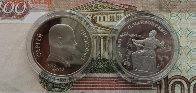 1руб. С Прокофьев. Чайковский. Пруф.окончание 28.03.2019г. - crop_196444085_Bmcu
