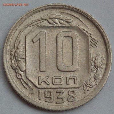 10 копеек 1938 отличная до 29.03.19 - SAM_0190.JPG
