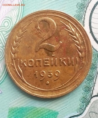 2 копейки 1939 - IMG_20190324_124240_378.JPG