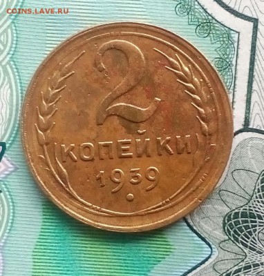 2 копейки 1939 - IMG_20190324_124100_234.JPG