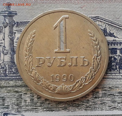 1 рубль 1990 до 26-03-2019 до 22-00 по Москве - 7 Р