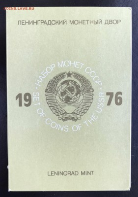 Годовой набор монет, ГБ СССР. 1976 - 15BD33BC-BDB3-445A-84E0-490220555889