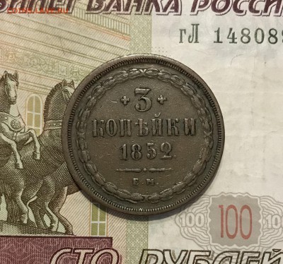3 копейки, 1852 год - 603F1D9A-78FC-45E9-A4C2-0D4E8D395FD6